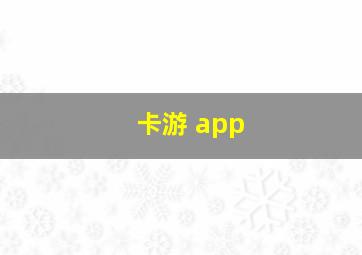 卡游 app